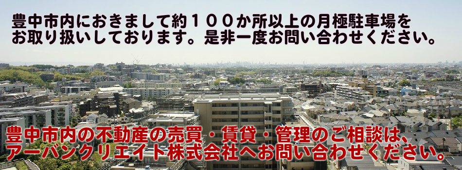 豊中市内の不動産の売買・賃貸・管理のご相談は、
アーバンクリエイト株式会社へお問い合わせください。